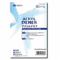 オリオン電機 画材用紙 アクリルデネブ 300g/m2［ハガキサイズ /30枚］   PC-AD30 PCAD30 1個（ご注文単位1個）【直送品】