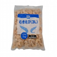 むきえび　3L 1kg 冷凍 1個※軽（ご注文単位1個）※注文上限数12まで【直送品】