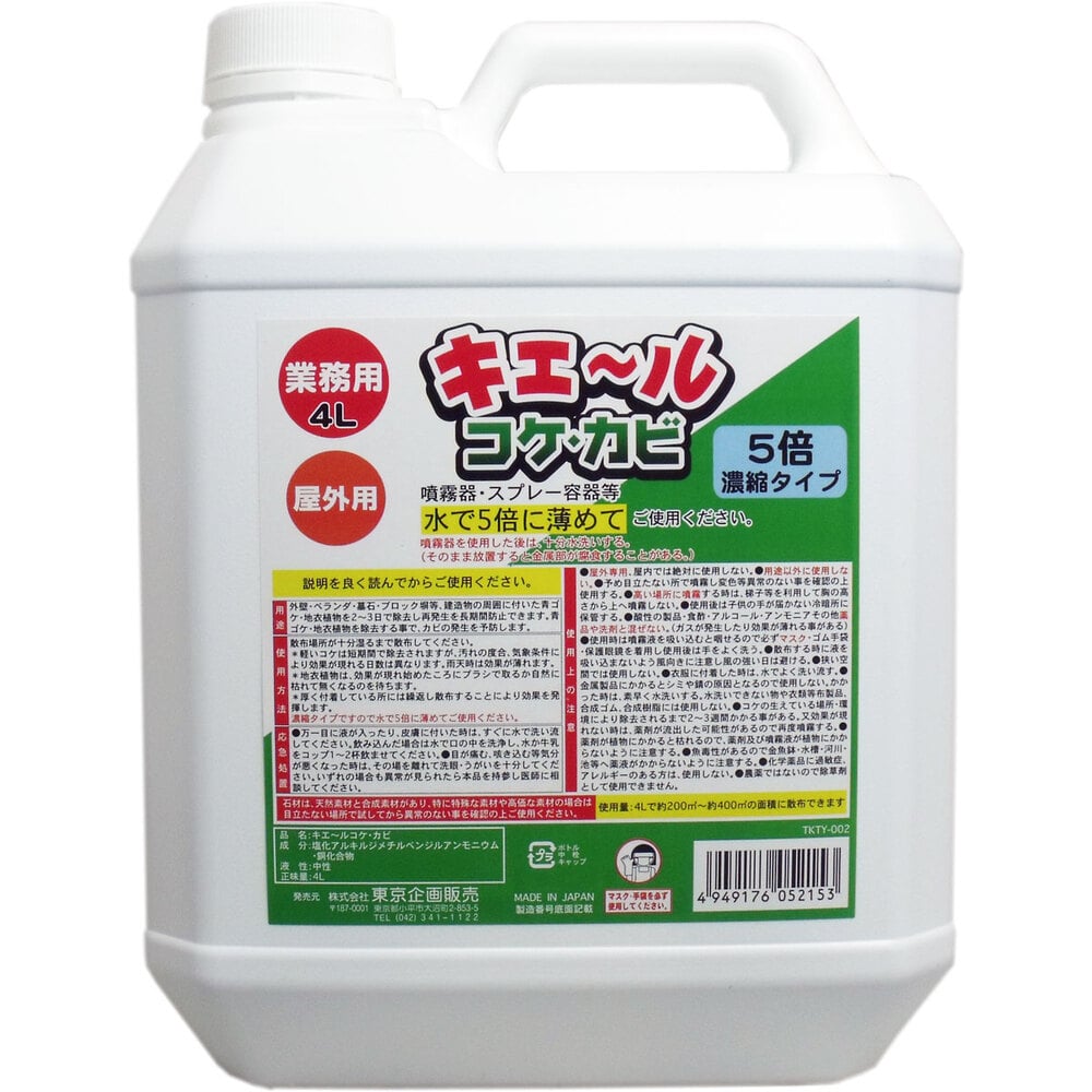 東京企画販売　屋外用 キエール コケ・カビ (5倍濃縮タイプ) 業務用4L　1個（ご注文単位1個）【直送品】