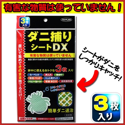 東京企画販売　トプラン ダニ捕りシートDX 3枚入　1パック（ご注文単位1パック）【直送品】