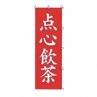 カンダ のぼり　点心飲茶 K061 432045 1個（ご注文単位1個）【直送品】