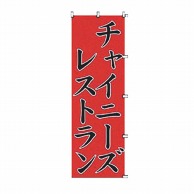 カンダ のぼり　チャイニーズレストラン K060 432044 1個（ご注文単位1個）【直送品】