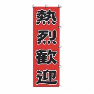 カンダ のぼり　熱烈歓迎 K045 432029 1個（ご注文単位1個）【直送品】