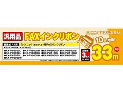 ミヨシ 普通紙FAX用インクフィルム　FXS33PB-3（33m×3本入り） FXS33PB3 1個（ご注文単位1個）【直送品】