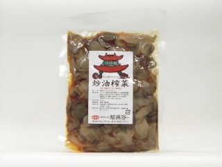 耀盛號炒油搾菜（ザーサイ油炒め）200g※軽（ご注文単位10個）【直送品】