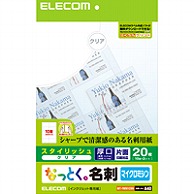 エレコム 〔インクジェット〕 なっとく。名刺 スタイリッシュ 20枚 (A4サイズ 10面×2シート) MT-FMNシリーズ クリア MT-FMN1CRN MT-FMNシリーズ クリア MT-FMN1CRN MTFMN1CRN 1個（ご注文単位1個）【直送品】