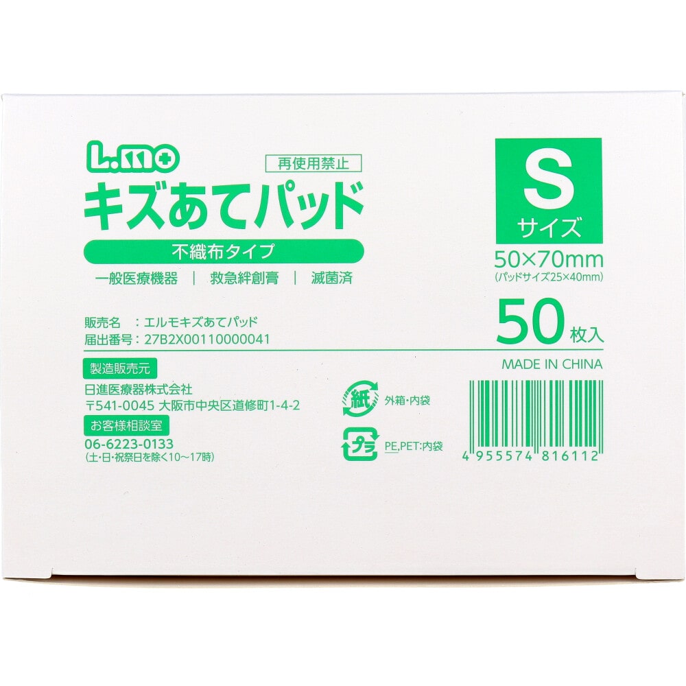 日進医療器　エルモ キズあてパッド 不織布タイプ Sサイズ 50枚入　1パック（ご注文単位1パック）【直送品】