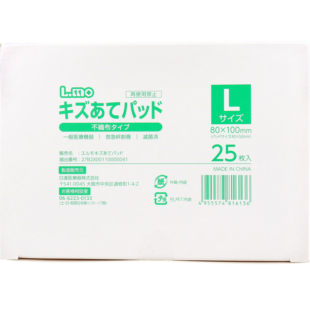 日進医療器　エルモ キズあてパッド 不織布タイプ Lサイズ 25枚入　1パック（ご注文単位1パック）【直送品】