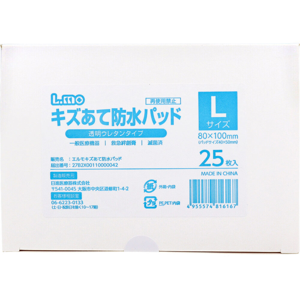 日進医療器　エルモ キズあて防水パッド 透明ウレタンタイプ Lサイズ 25枚入　1パック（ご注文単位1パック）【直送品】