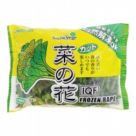 自然解凍OK　IQFカット菜の花 500g 冷凍 1個※軽（ご注文単位1個）※注文上限数12まで【直送品】