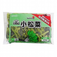 IQFカット　小松菜　自然解凍OK 500g 冷凍 1袋※軽（ご注文単位1袋）※注文上限数12まで【直送品】