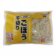 IQF　千切ごぼう 500g 冷凍 1袋※軽（ご注文単位1袋）※注文上限数12まで【直送品】