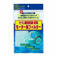 オーム電機 ST-8MF 07-0057 サンテックオプト 掃除機モーター前フィルター 2枚入（ご注文単位1袋）【直送品】