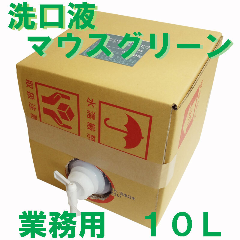 クサノハ化粧品　業務用 口腔化粧品 マウスグリーン洗口液 10L　1個（ご注文単位1個）【直送品】