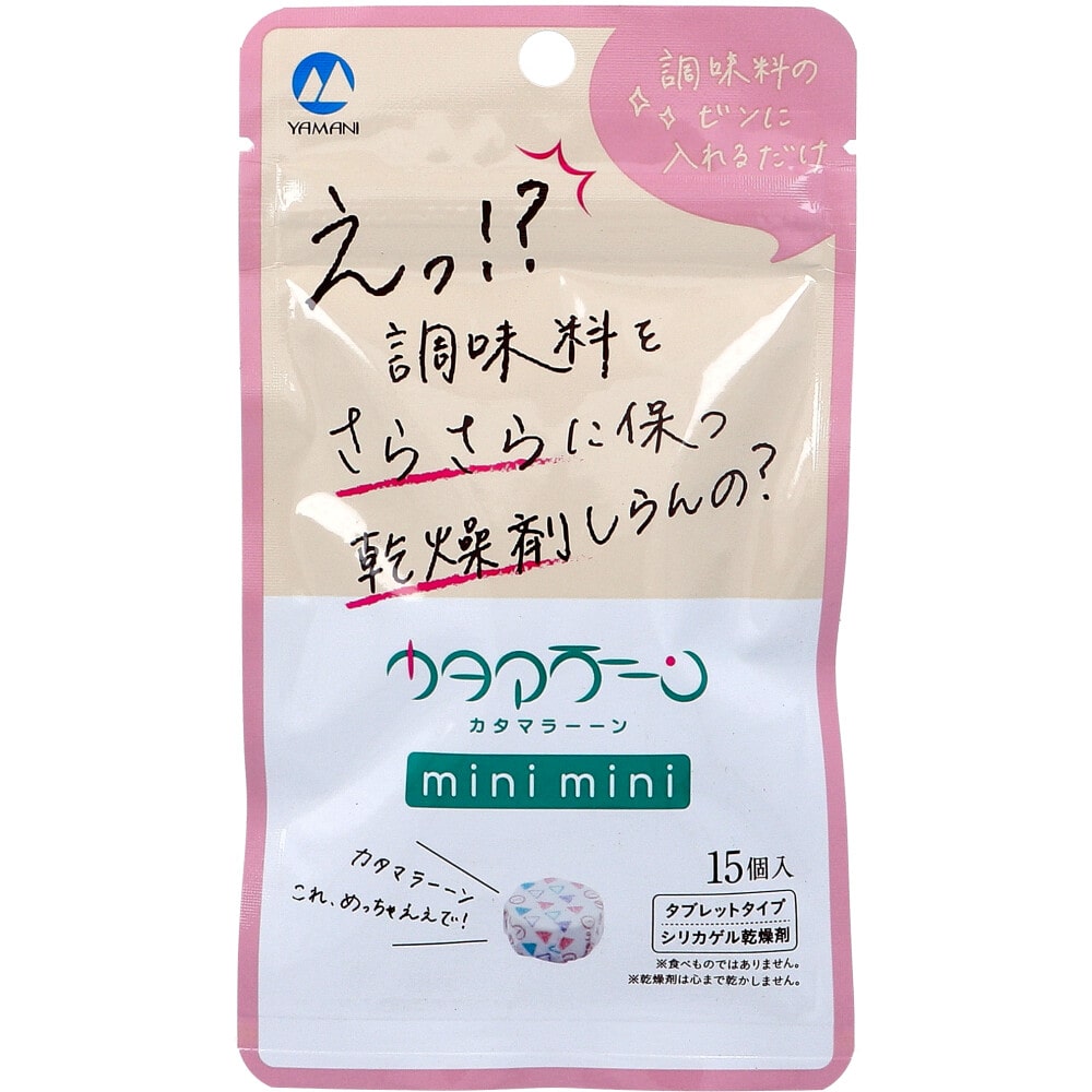 山仁薬品　調味料専用乾燥剤 カタマラーーン mini mini 15個入　1袋（ご注文単位1袋）【直送品】