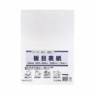 今村紙工 板目表紙 穴無し A3綴じ用 IT-3086/19378 10枚/袋（ご注文単位40袋）【直送品】