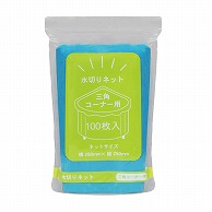 今村紙工 水切ネット スタンドパック 三角コーナー用 PMZ-S100/29132 100枚/袋（ご注文単位60袋）【直送品】