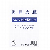 今村紙工 板目表紙 A5 穴開き イタ-A5/14700 40枚/袋（ご注文単位40袋）【直送品】