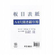 今村紙工 板目表紙 A4 縦穴あき イタ-A4/13991 40枚/袋（ご注文単位20袋）【直送品】