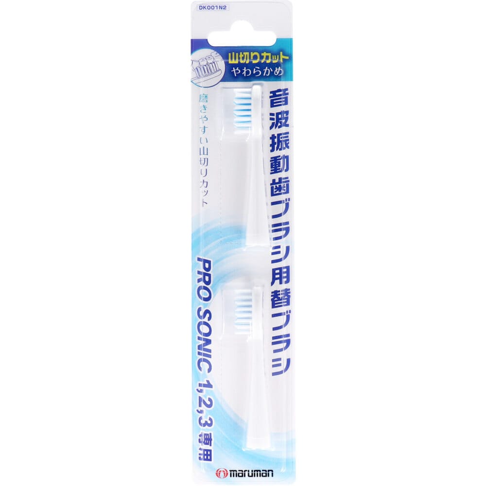 マルマン　音波振動ブラシ プロソニック用 替えブラシ 山切りカット 2本入　1パック（ご注文単位1パック）【直送品】
