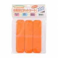 お風呂ピタットシート1号5×20cm　12枚入 オレンジ  1個（ご注文単位1個）【直送品】