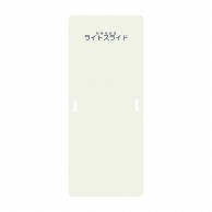 ライトスライド　Lサイズ LS-L　635×1525mm  1個（ご注文単位1個）【直送品】