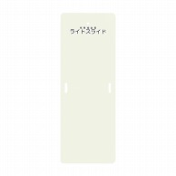 ライトスライド　Mサイズ LS-M　560×1525mm  1個（ご注文単位1個）【直送品】