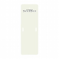 ライトスライド　Sサイズ LS-S　480×1400mm  1個（ご注文単位1個）【直送品】