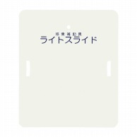 ライトスライド　ハーフサイズ LS-H　635×750mm  1個（ご注文単位1個）【直送品】