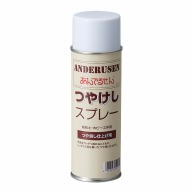 松村工芸 手芸用品　あんでるせん　つやけしスプレー 220ml 21-40-0 1本（ご注文単位1本）【直送品】