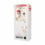 マスク専用手動式自動販売機　090188 342×220×780mm  1個（ご注文単位1個）【直送品】