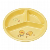 メラミン　子供食器　ひよこぐみ 三つ仕切皿　小　イエロー　J25HIY  1個（ご注文単位1個）【直送品】