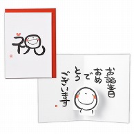 日本ホールマーク 誕生お祝い　立体カード 笑い文字・祝2 817657 1枚（ご注文単位6枚）【直送品】