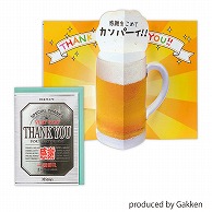 日本ホールマーク ありがとう　立体カード 感謝ビール2 817855 1枚（ご注文単位6枚）【直送品】