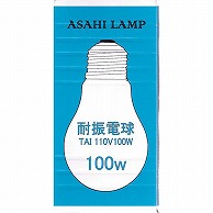 オーム電機 TAIPS60E26110V100 16-4075 旭光 耐振電球 100W クリア E26（ご注文単位1袋）【直送品】