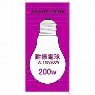 オーム電機 TAIPS80E26110V200 16-4077 アサヒ 耐振電球 200W/クリア/E26（ご注文単位1袋）【直送品】