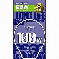 オーム電機 LC100V100W/60LL 16-4104 アサヒ 白熱電球 E26 クリア 100W 110mm 長寿命（ご注文単位1袋）【直送品】