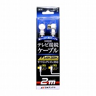 オーム電機 NA4GLL2B 14-2711 日本アンテナ テレビ接続ケーブル 2m（ご注文単位1袋）【直送品】