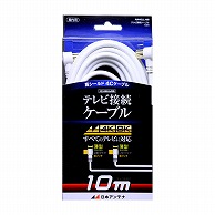 オーム電機 NA4GLL10B 14-2714 日本アンテナ テレビ接続ケーブル 10m（ご注文単位1袋）【直送品】