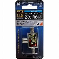 オーム電機 FPD2E 14-2758 日本アンテナ 2分配器 コンセント差込型 4K8K対応（ご注文単位1袋）【直送品】