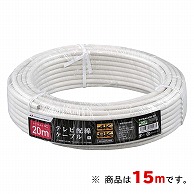 オーム電機 S4FBAL15W-RP 14-2809 日本アンテナ 同軸ケーブル8K 4C 15m（ご注文単位1袋）【直送品】