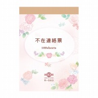 不在連絡票｜【シモジマ】包装用品・店舗用品の通販サイト