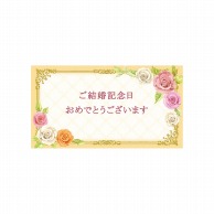 チキュウグリーティングス ギフトカード　ご結婚記念日  G-033 1束（ご注文単位1束）【直送品】