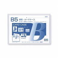 共栄プラスチック 硬質カードケース B5判用 0.5mm厚 CC-55 1枚（ご注文単位20枚）【直送品】