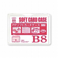 共栄プラスチック PPソフトカードケース B8判用 0.3mm厚 PSS-8 1枚（ご注文単位10枚）【直送品】