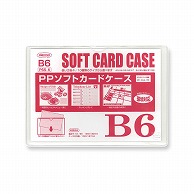 共栄プラスチック PPソフトカードケース B6判用 0.3mm厚 PSS-6 1枚（ご注文単位10枚）【直送品】