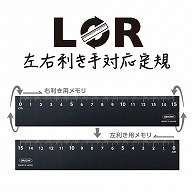 共栄プラスチック LR 左右利き手対応定規 15cm ブラック LR-15-BL 1本（ご注文単位1本）【直送品】