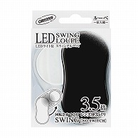 共栄プラスチック LEDスウィングルーペ カラー ブラック SRC-BL 1個（ご注文単位1個）【直送品】