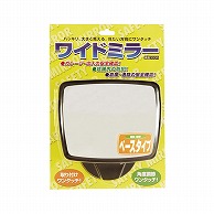 共栄プラスチック ワイドミラー角型 ベースタイプ ブラック WM-300RS-BL 1個（ご注文単位1個）【直送品】