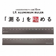 共栄プラスチック Kiwami LR左右利き手対応 アルミ定規 15cm シルバーグレー KLR-15-SGR 1本（ご注文単位1本）【直送品】